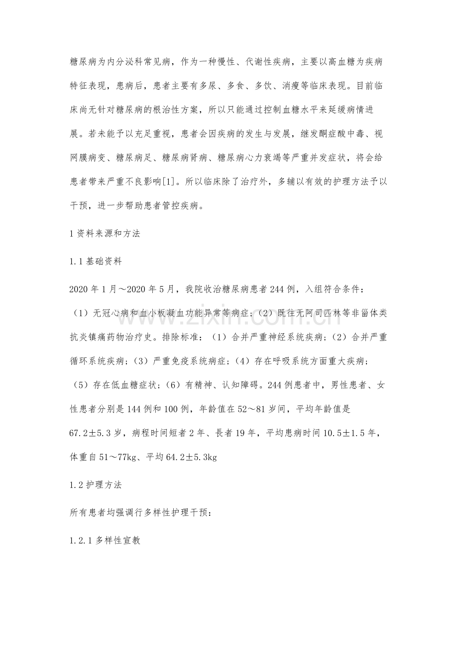 糖尿病护理中多样性护理的应用价值分析-1.docx_第2页