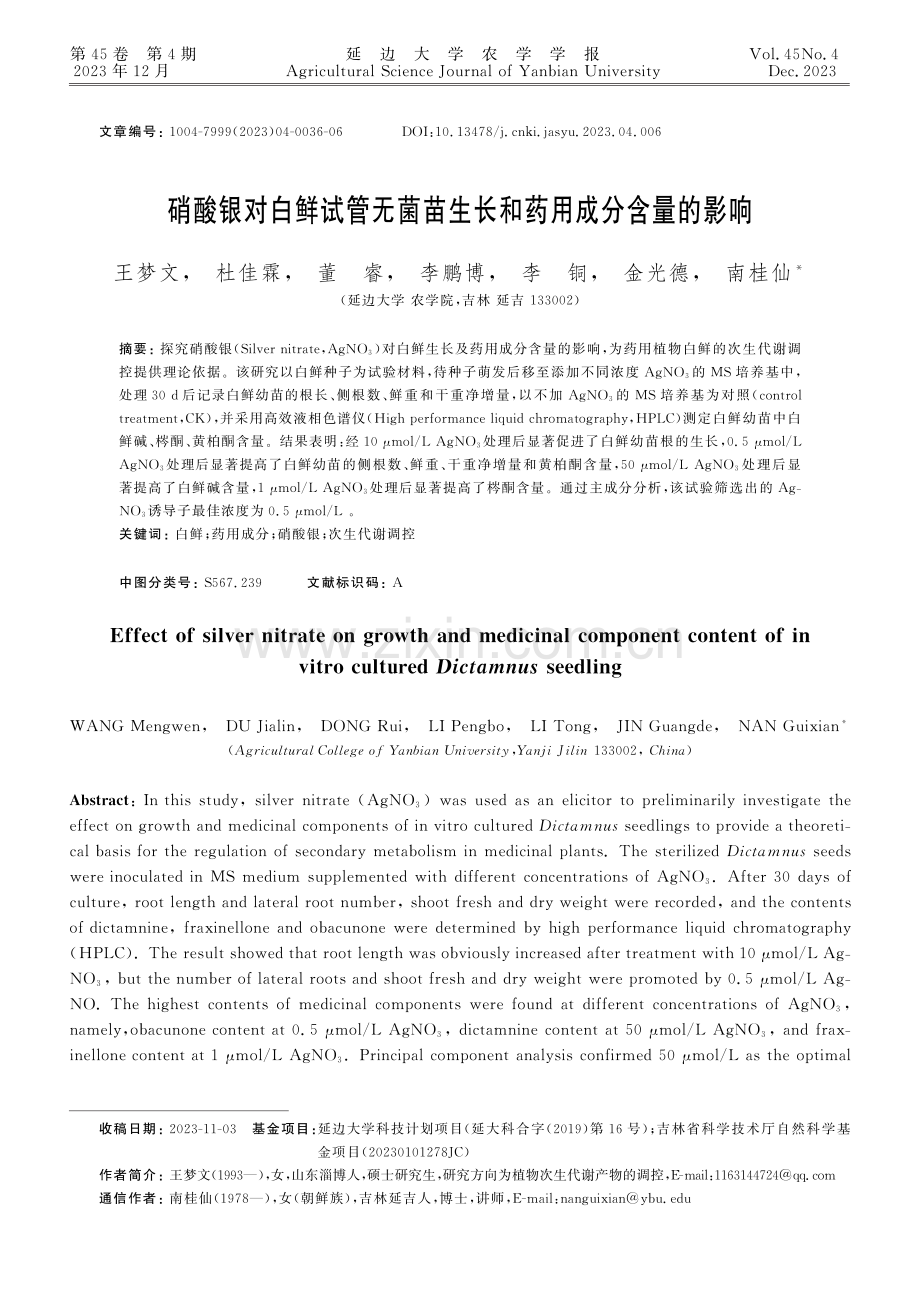 硝酸银对白鲜试管无菌苗生长和药用成分含量的影响.pdf_第1页