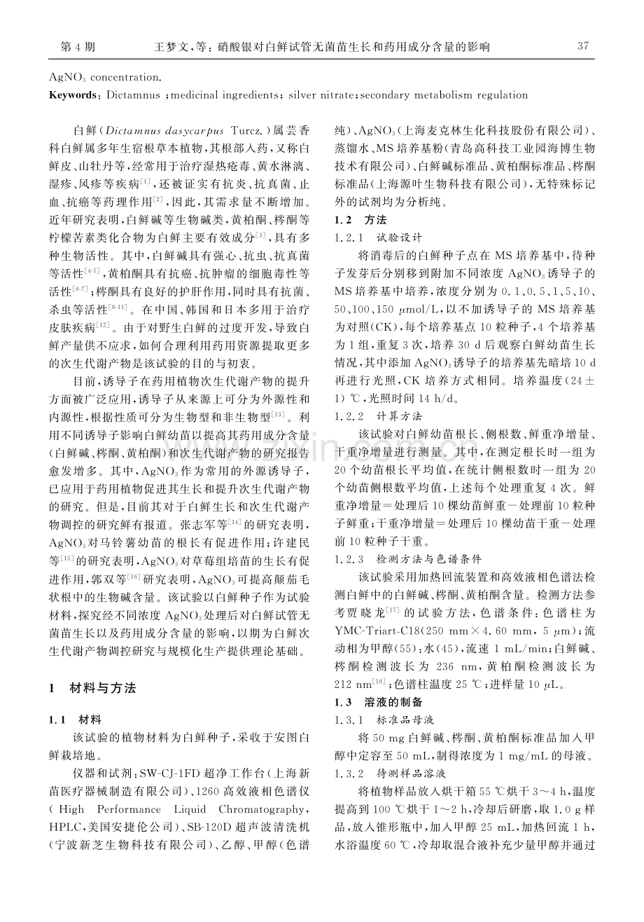 硝酸银对白鲜试管无菌苗生长和药用成分含量的影响.pdf_第2页