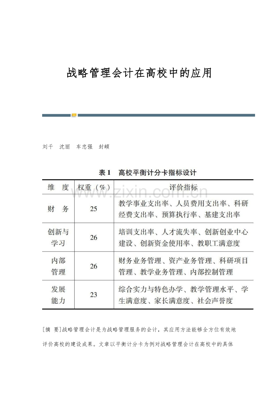 战略管理会计在高校中的应用.docx_第1页