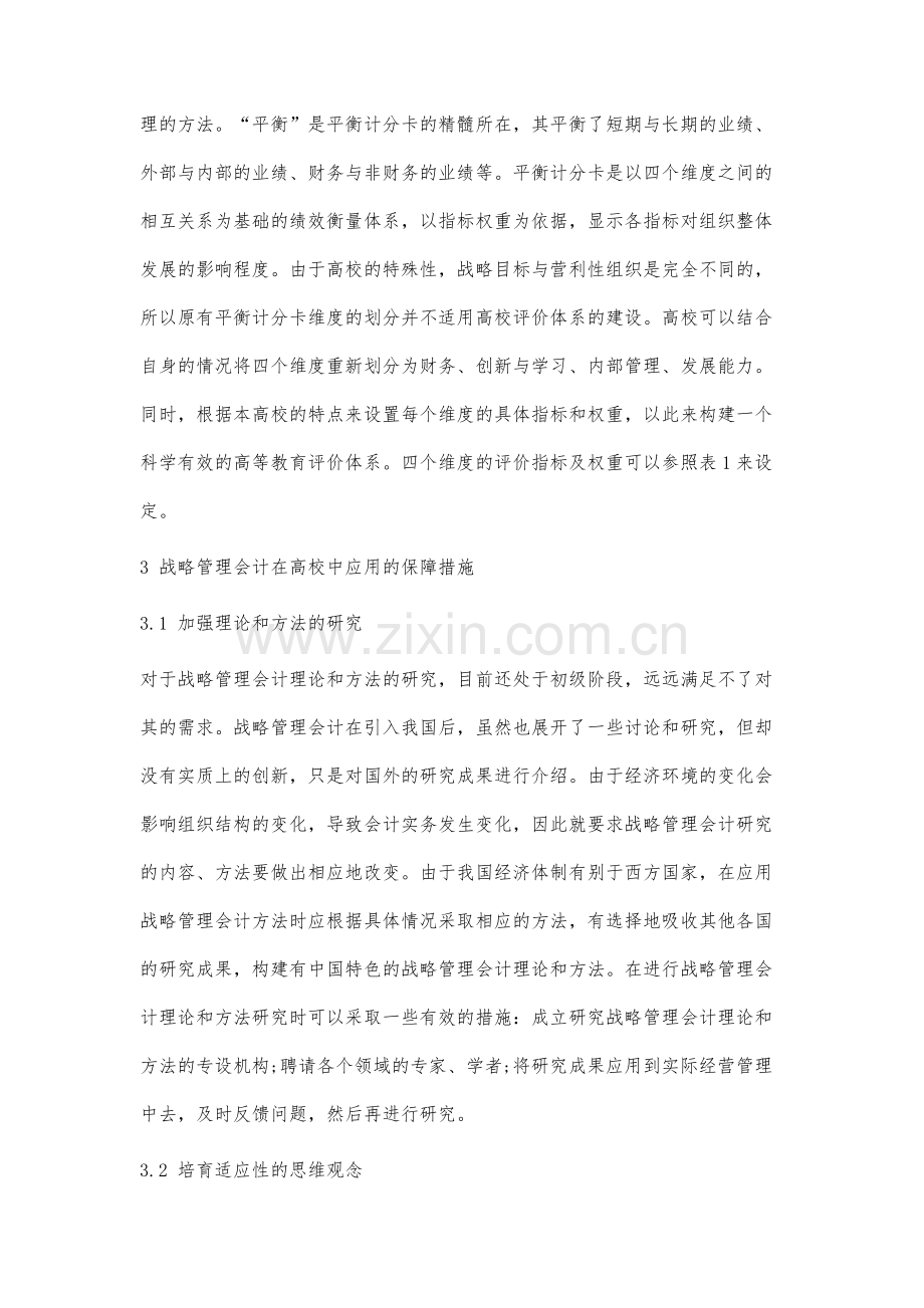 战略管理会计在高校中的应用.docx_第3页