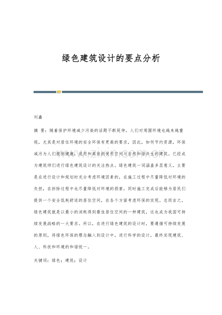 绿色建筑设计的要点分析.docx_第1页