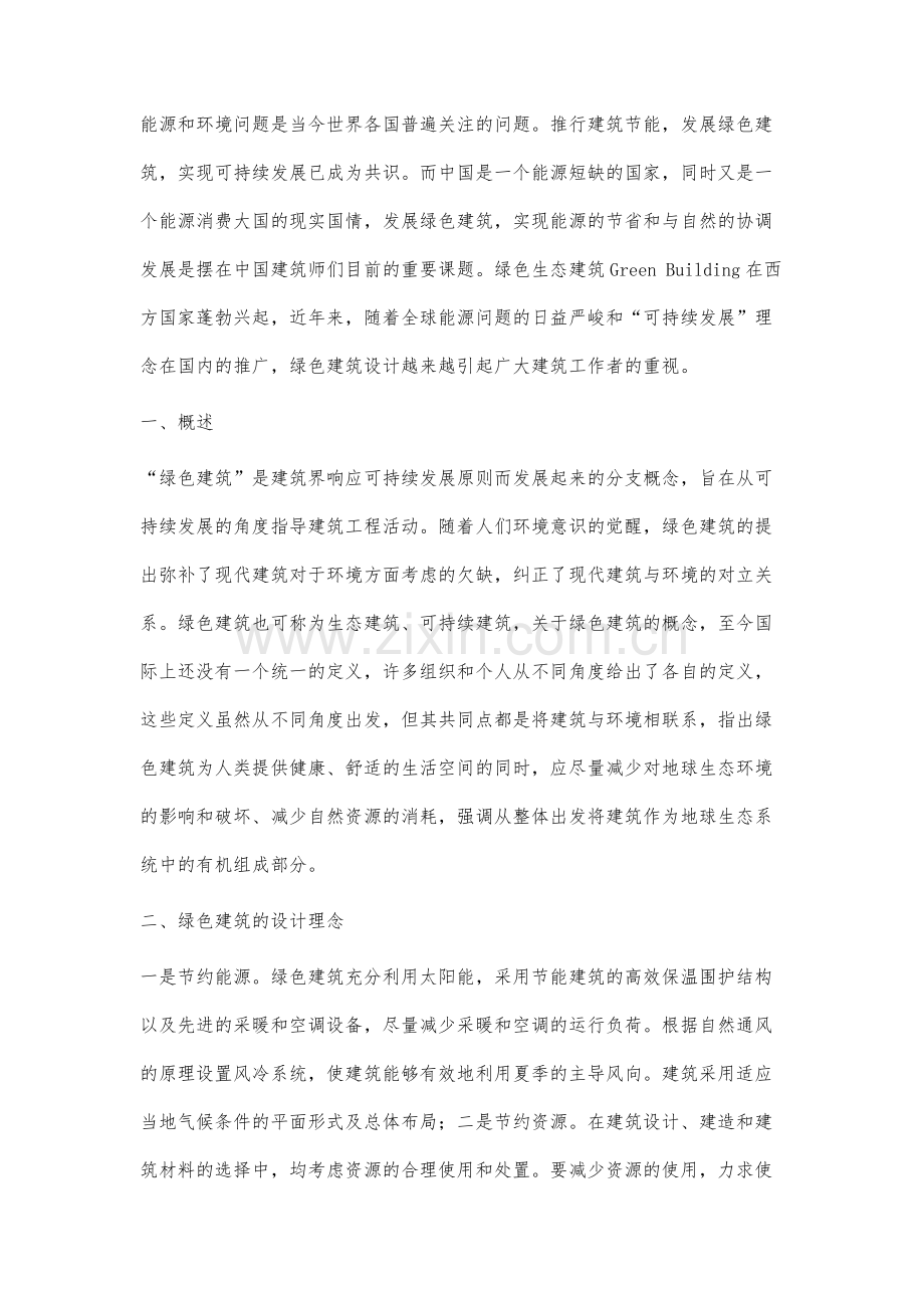 绿色建筑设计的要点分析.docx_第2页