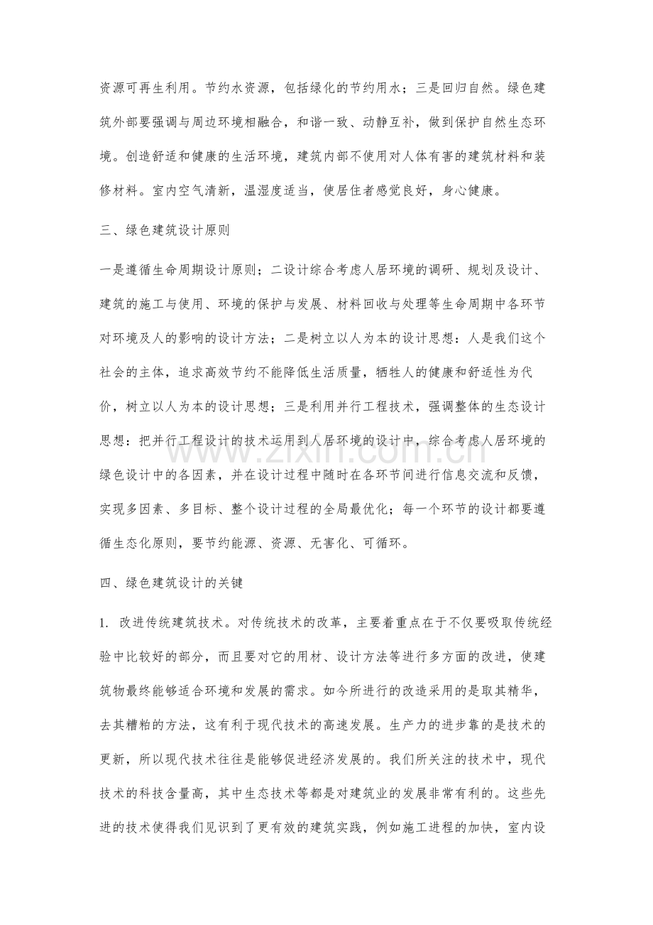 绿色建筑设计的要点分析.docx_第3页