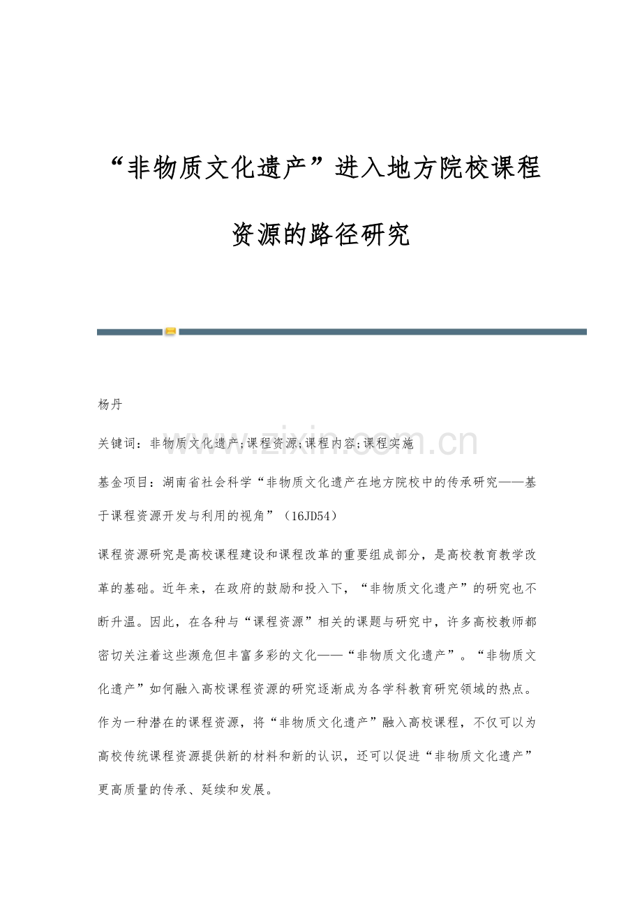 非物质文化遗产进入地方院校课程资源的路径研究.docx_第1页