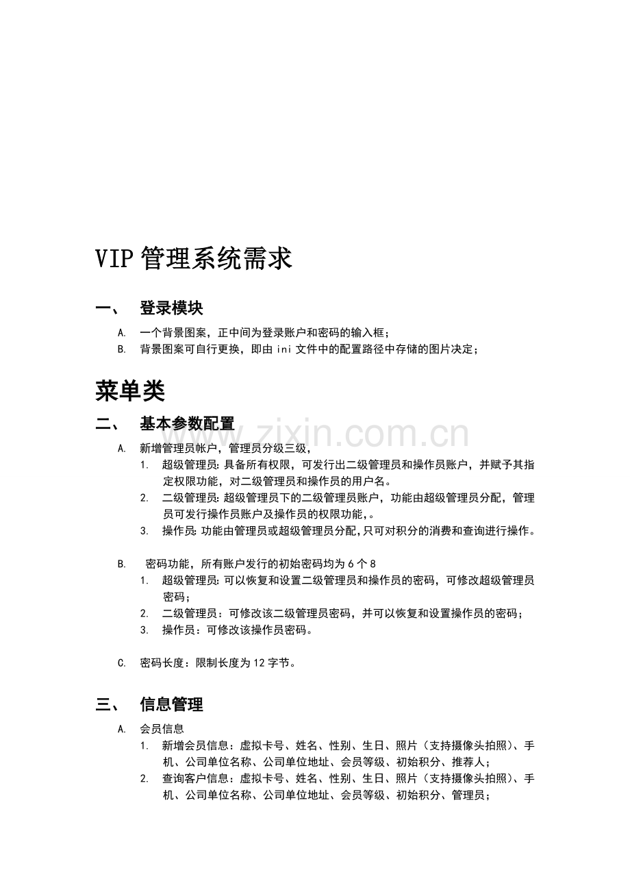 VIP管理系统需求.doc_第1页