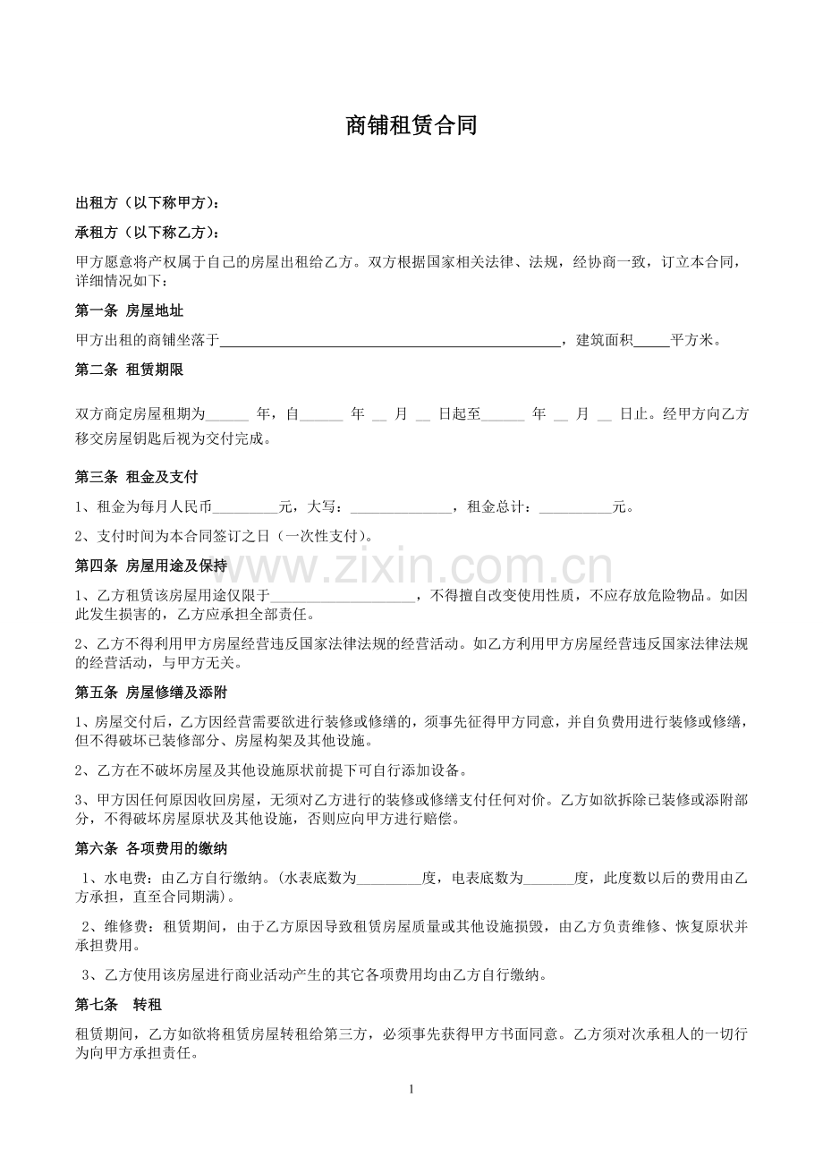 个体工商户商铺、门面租赁合同.doc_第1页