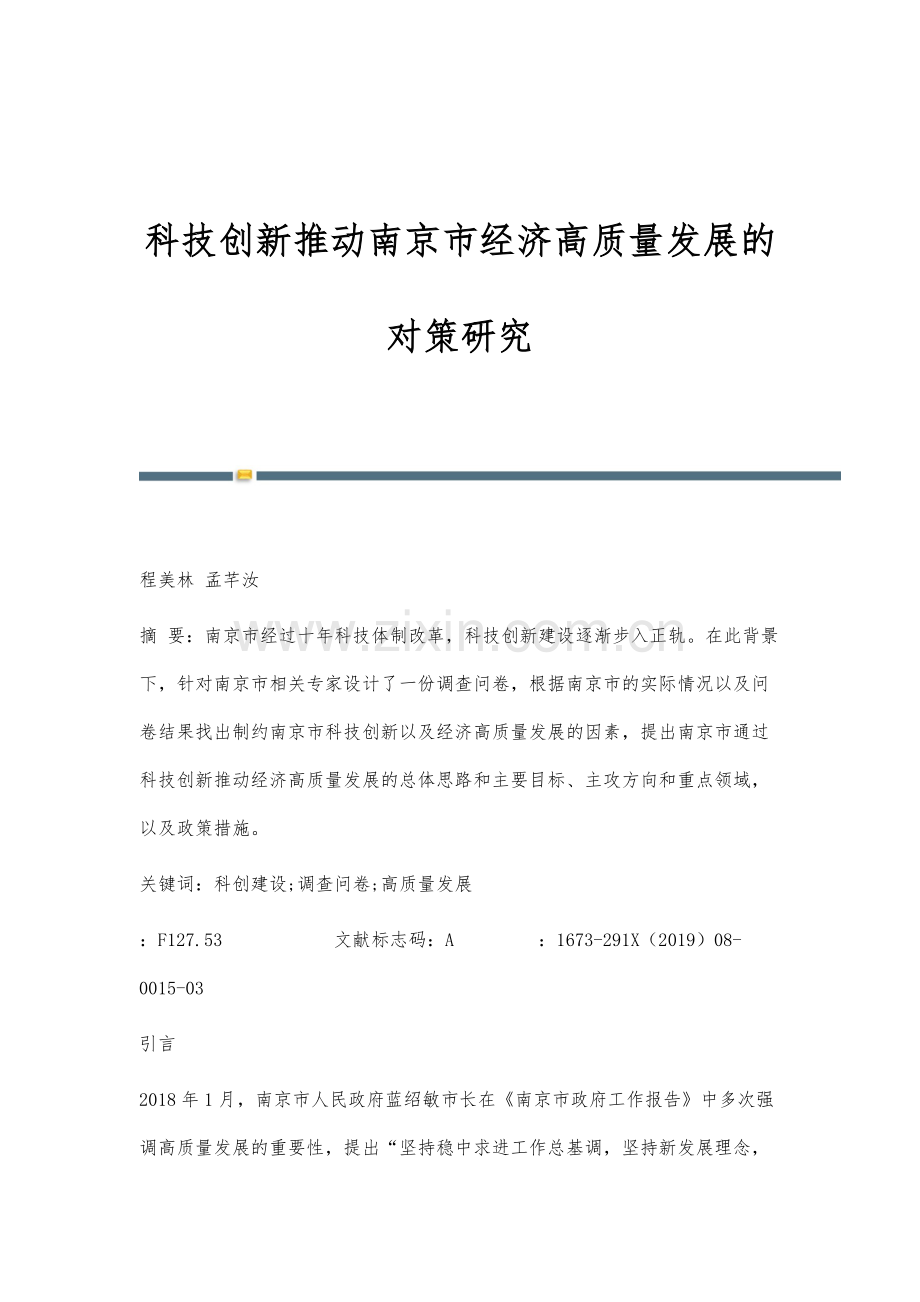 科技创新推动南京市经济高质量发展的对策研究.docx_第1页