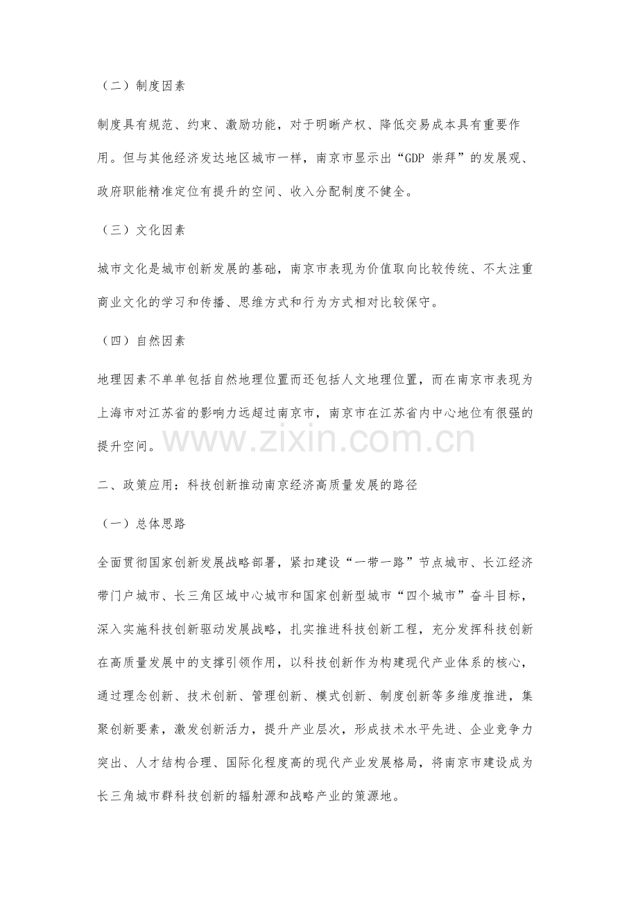 科技创新推动南京市经济高质量发展的对策研究.docx_第3页