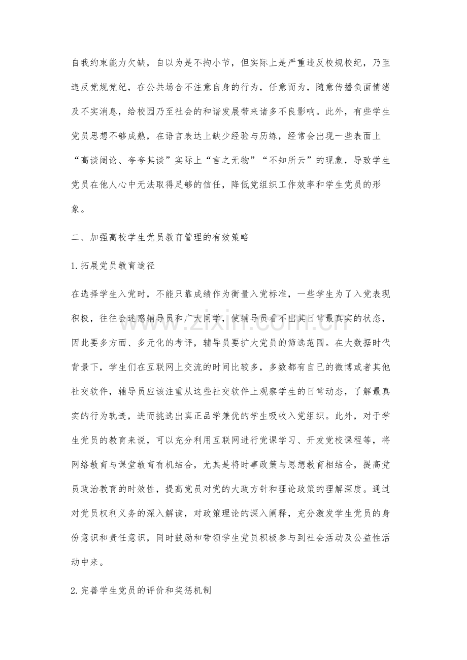 提升学生党员教育培训效果的研究.docx_第3页