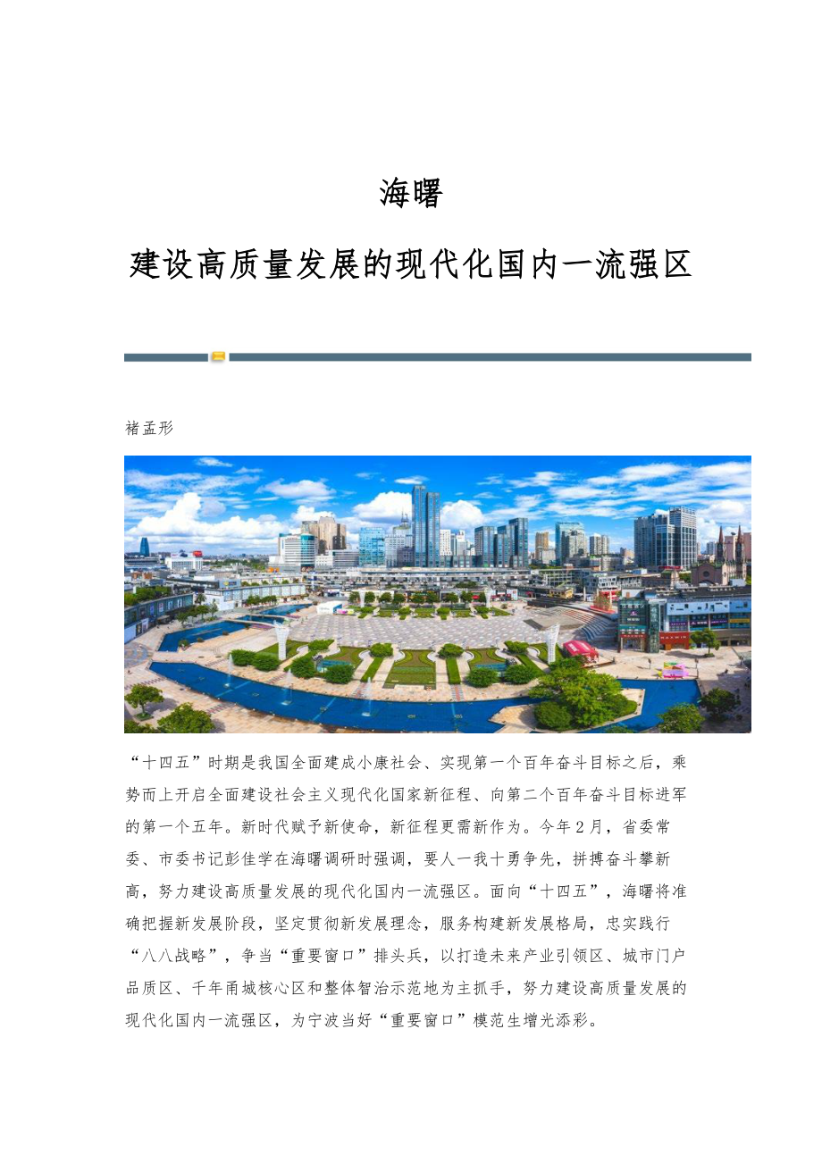 海曙：建设高质量发展的现代化国内一流强区.docx_第1页