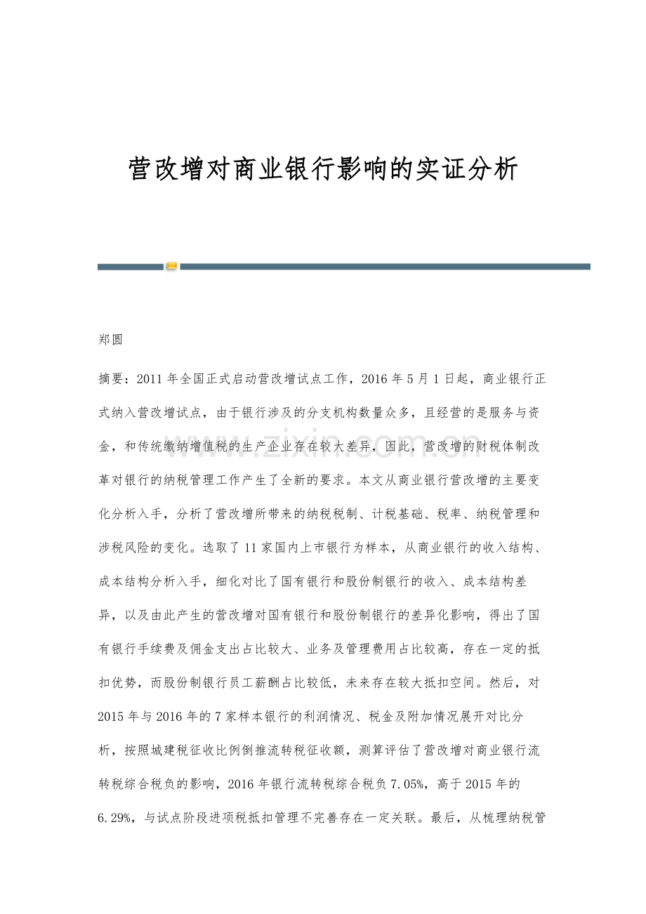 营改增对商业银行影响的实证分析.docx_第1页