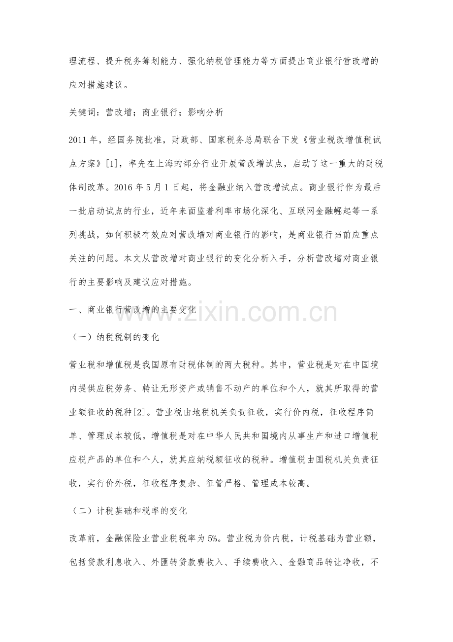 营改增对商业银行影响的实证分析.docx_第2页