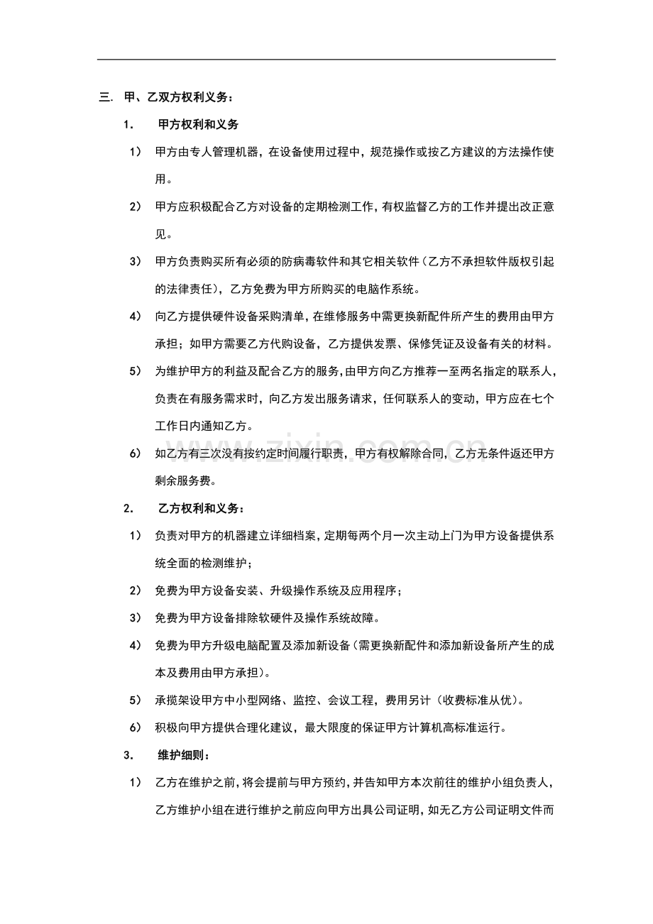 办公设备维护承包合同.doc_第2页