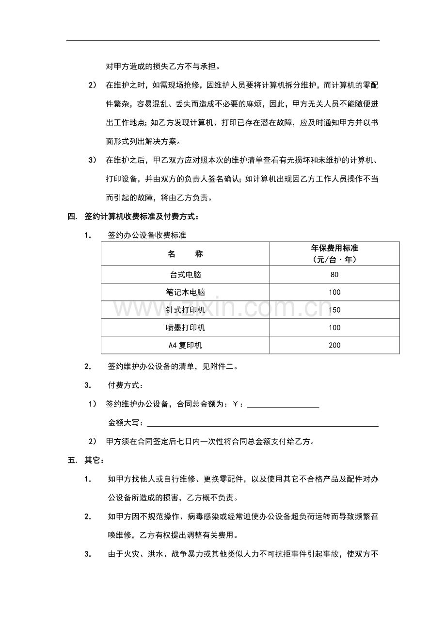 办公设备维护承包合同.doc_第3页