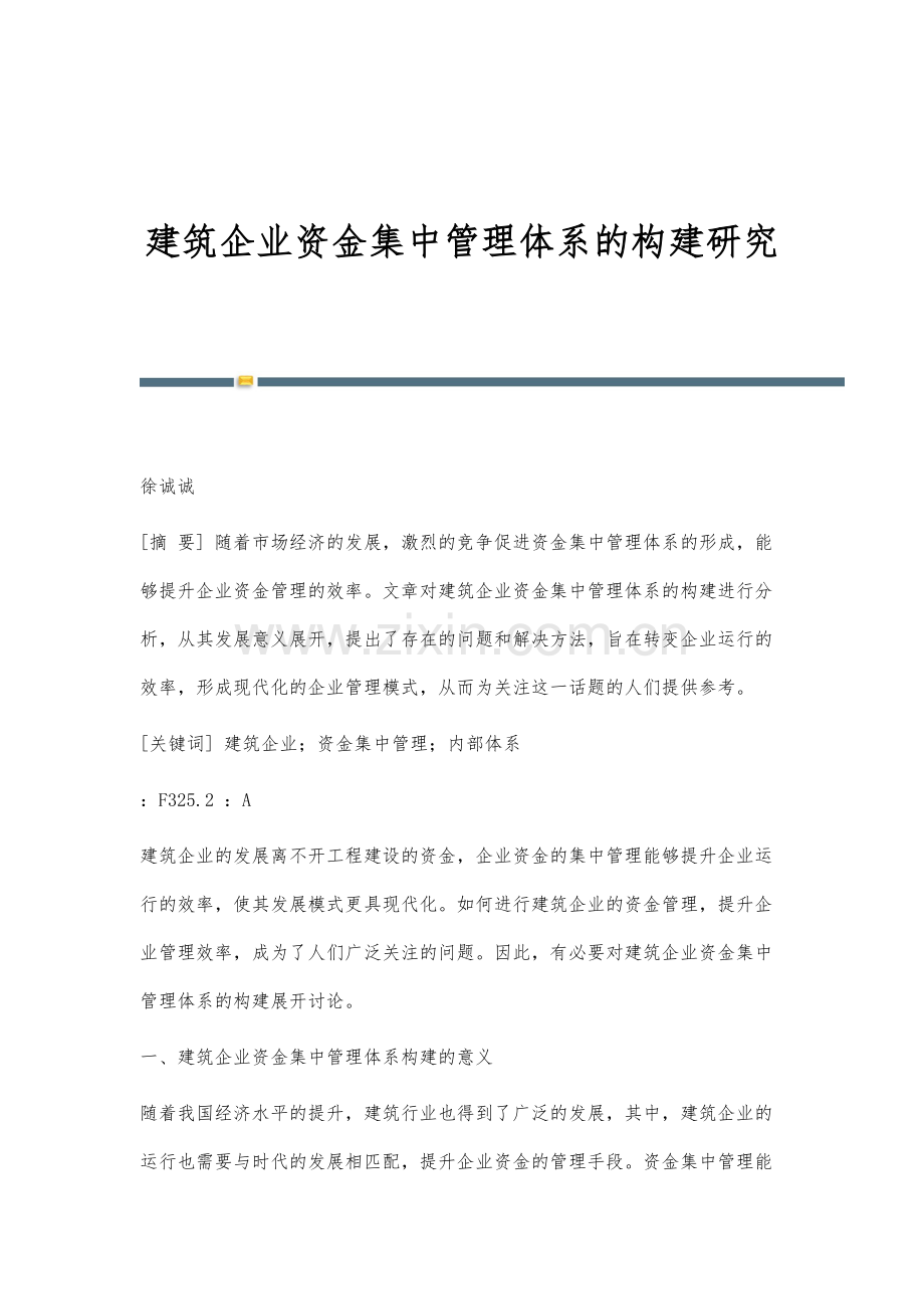 建筑企业资金集中管理体系的构建研究.docx_第1页