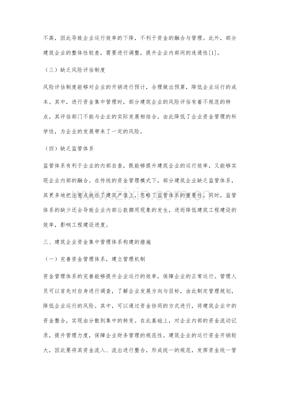 建筑企业资金集中管理体系的构建研究.docx_第3页