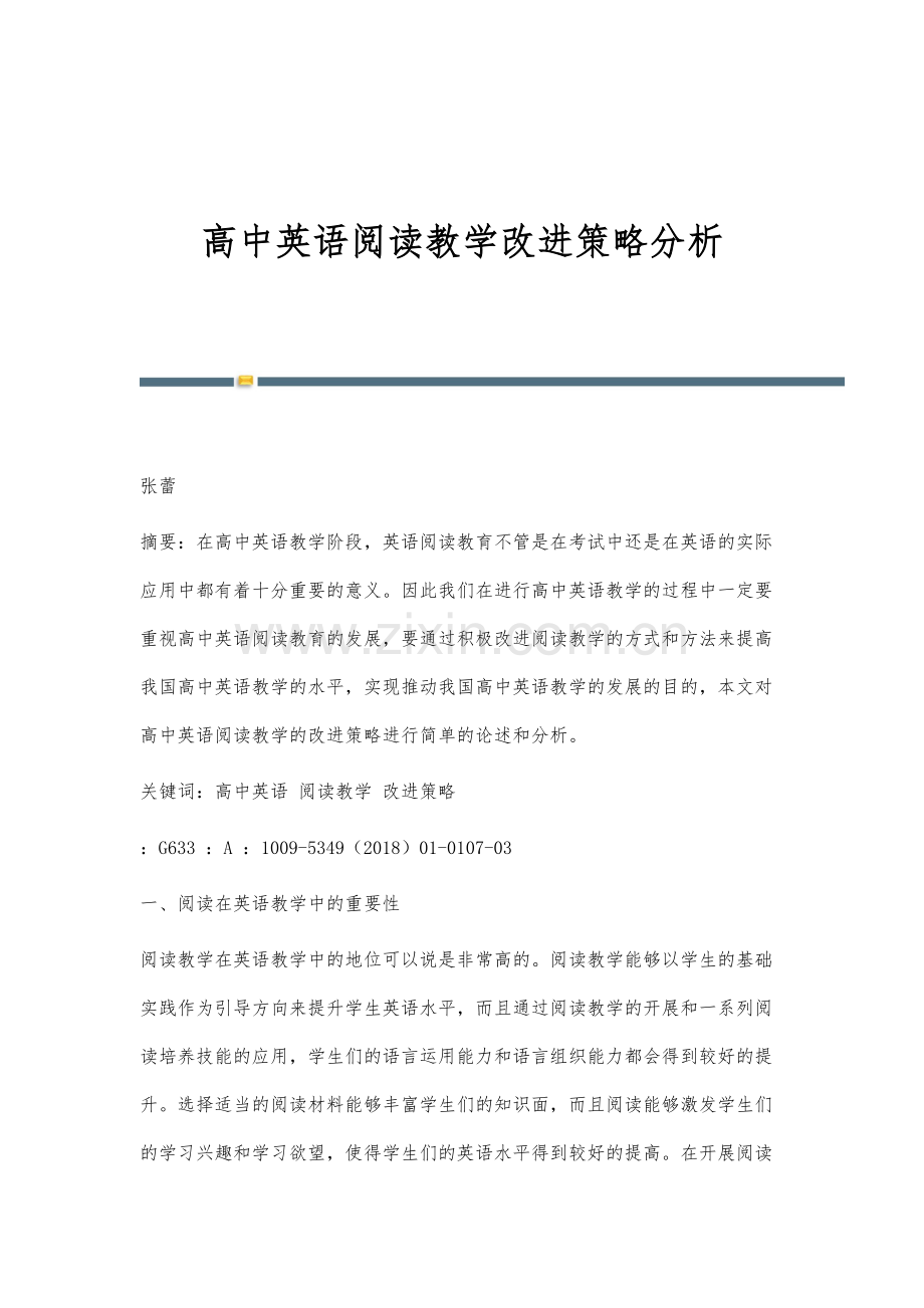 高中英语阅读教学改进策略分析.docx_第1页