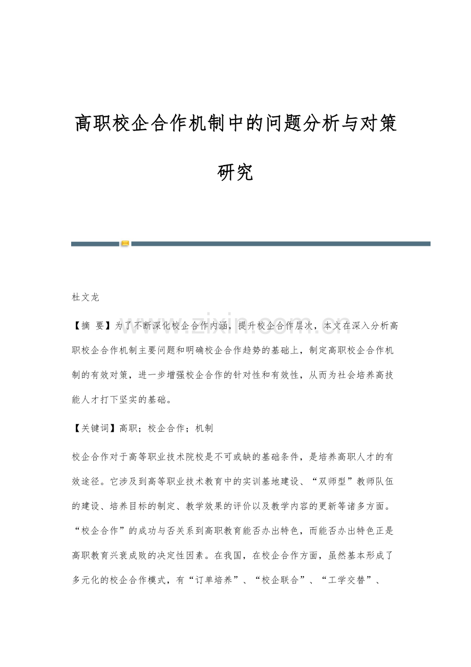 高职校企合作机制中的问题分析与对策研究.docx_第1页