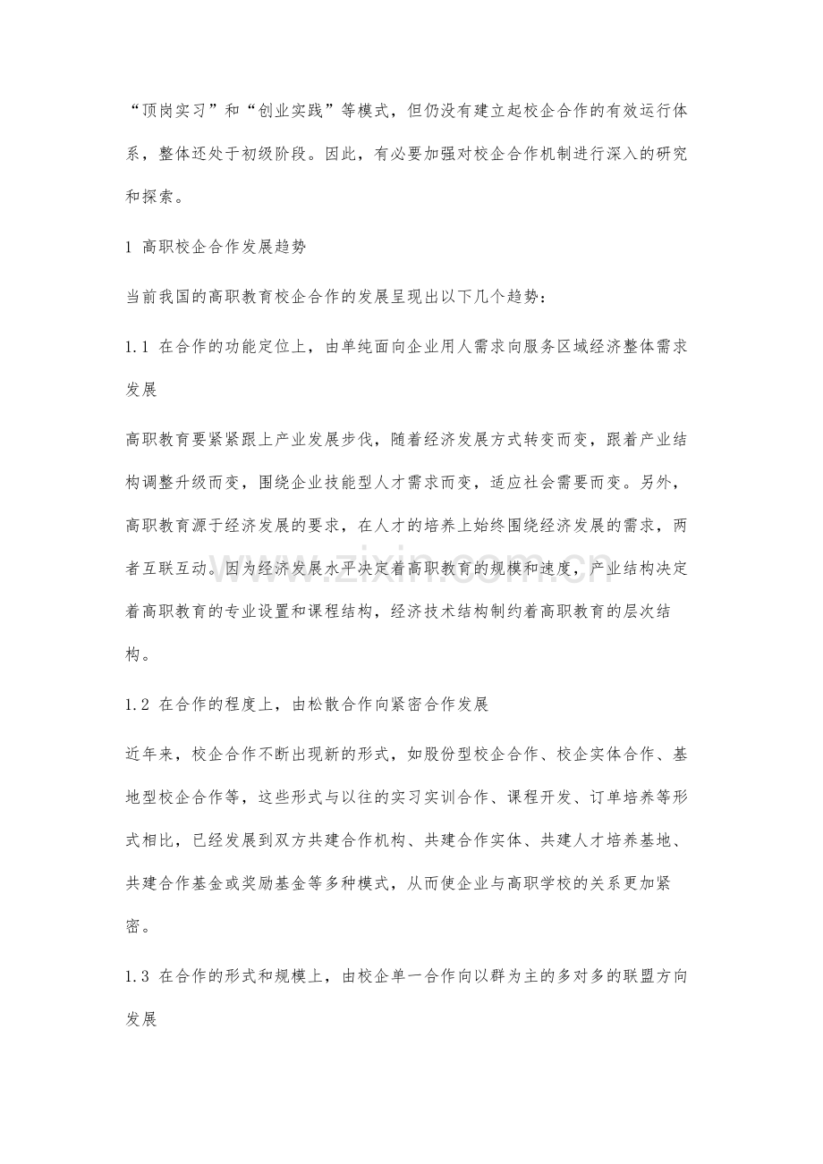 高职校企合作机制中的问题分析与对策研究.docx_第2页