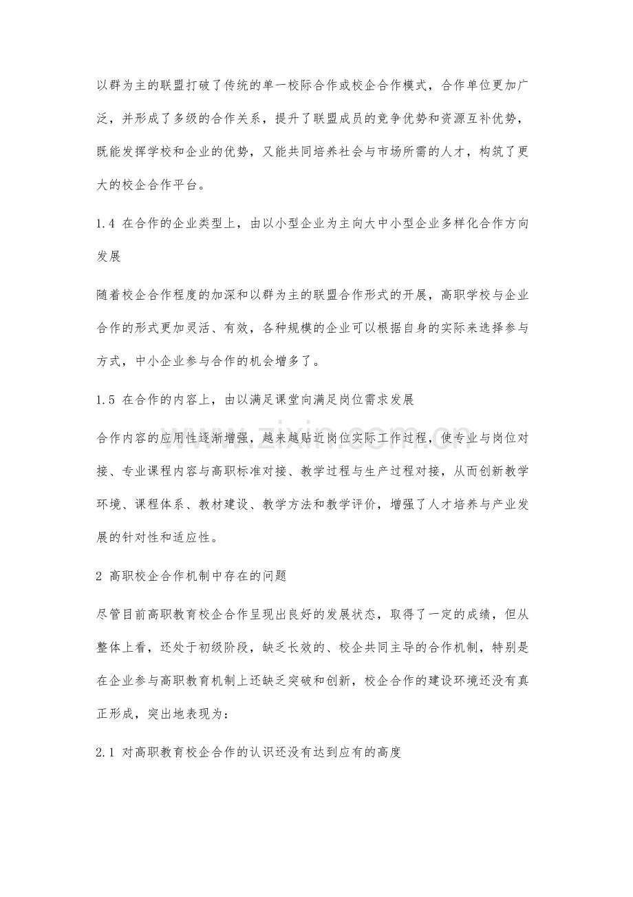 高职校企合作机制中的问题分析与对策研究.docx_第3页