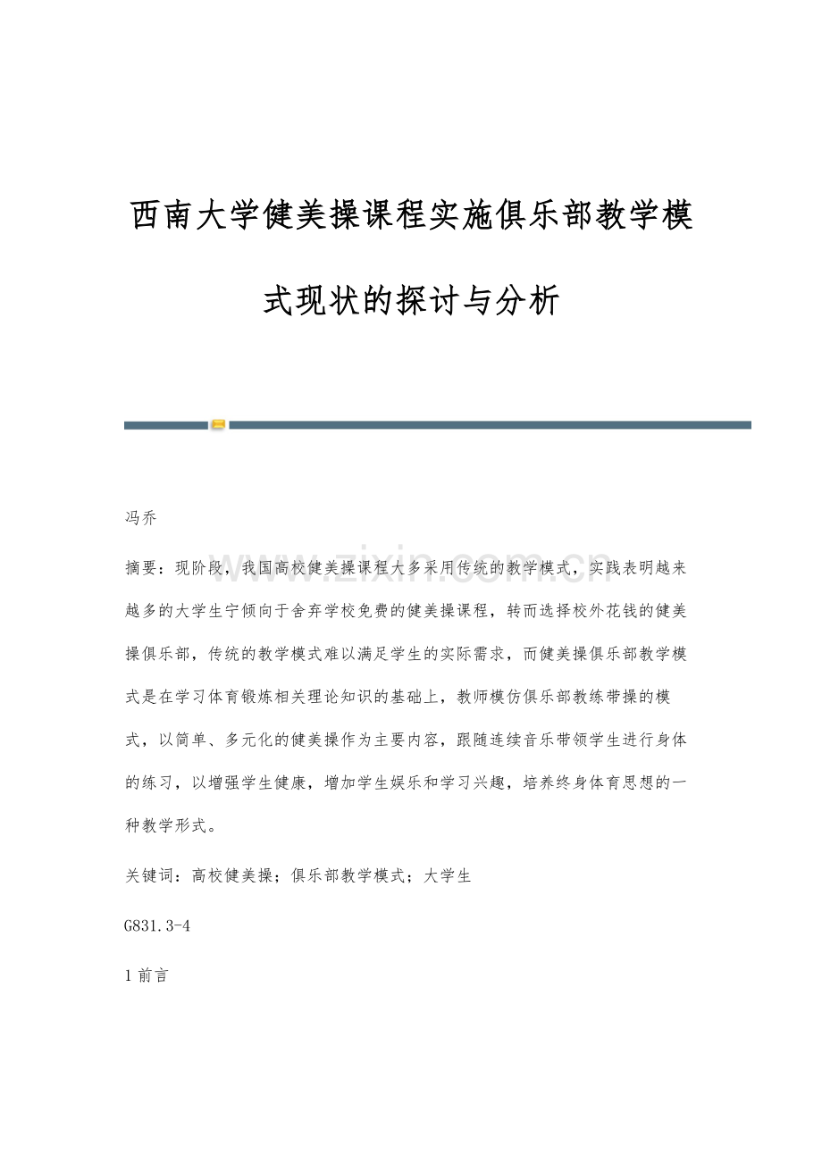 西南大学健美操课程实施俱乐部教学模式现状的探讨与分析.docx_第1页