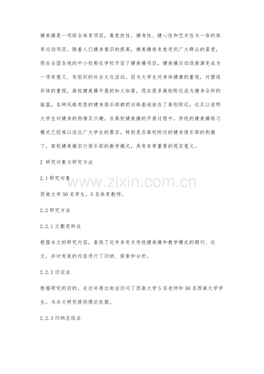 西南大学健美操课程实施俱乐部教学模式现状的探讨与分析.docx_第2页