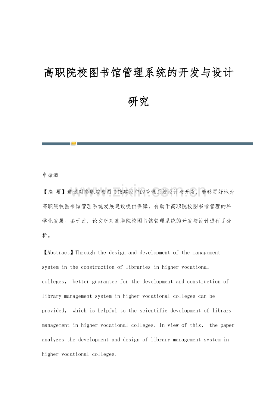 高职院校图书馆管理系统的开发与设计研究.docx_第1页