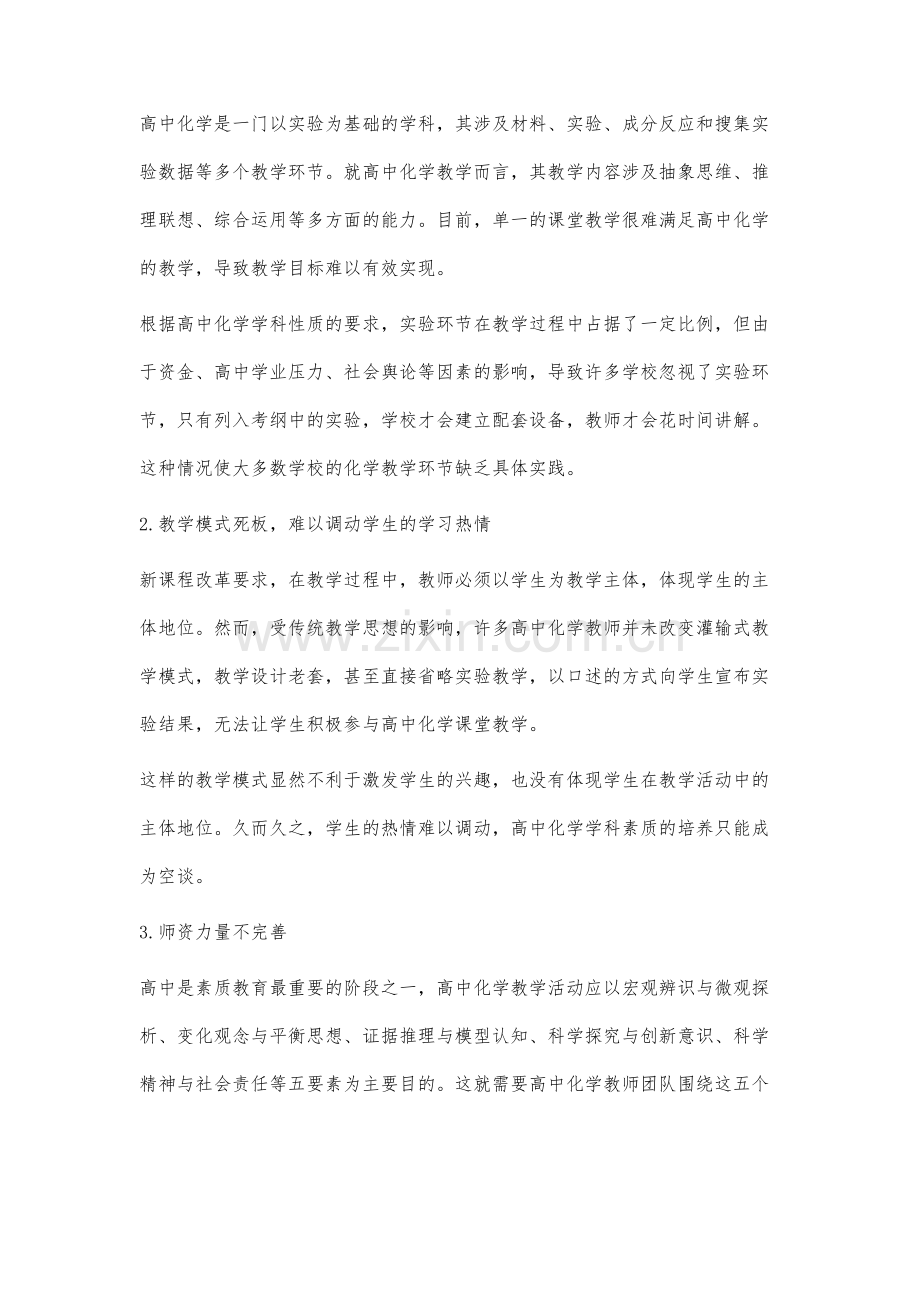 素质教育背景下的高中化学教学研究.docx_第2页