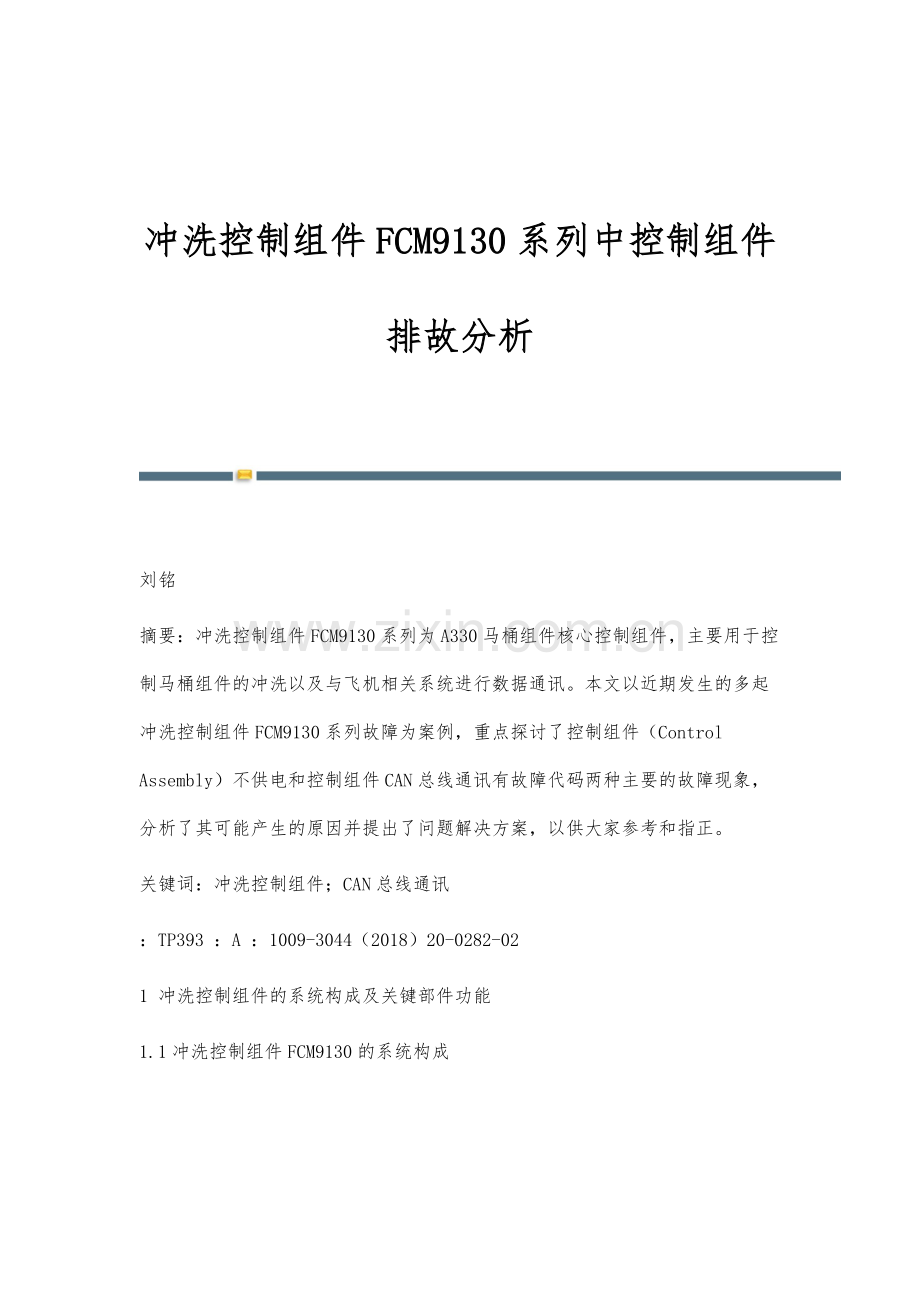 冲洗控制组件FCM9130系列中控制组件排故分析.docx_第1页