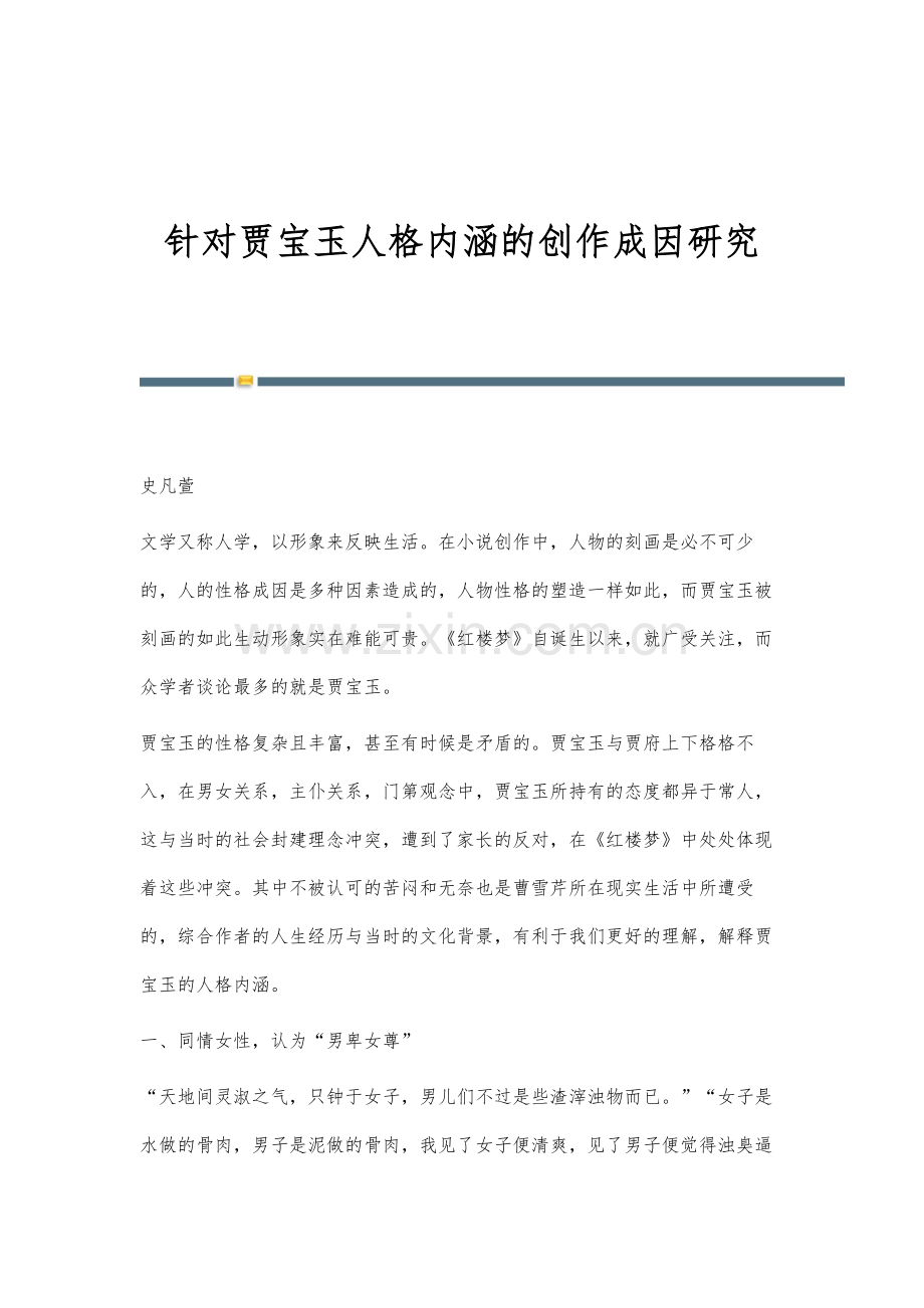 针对贾宝玉人格内涵的创作成因研究.docx_第1页