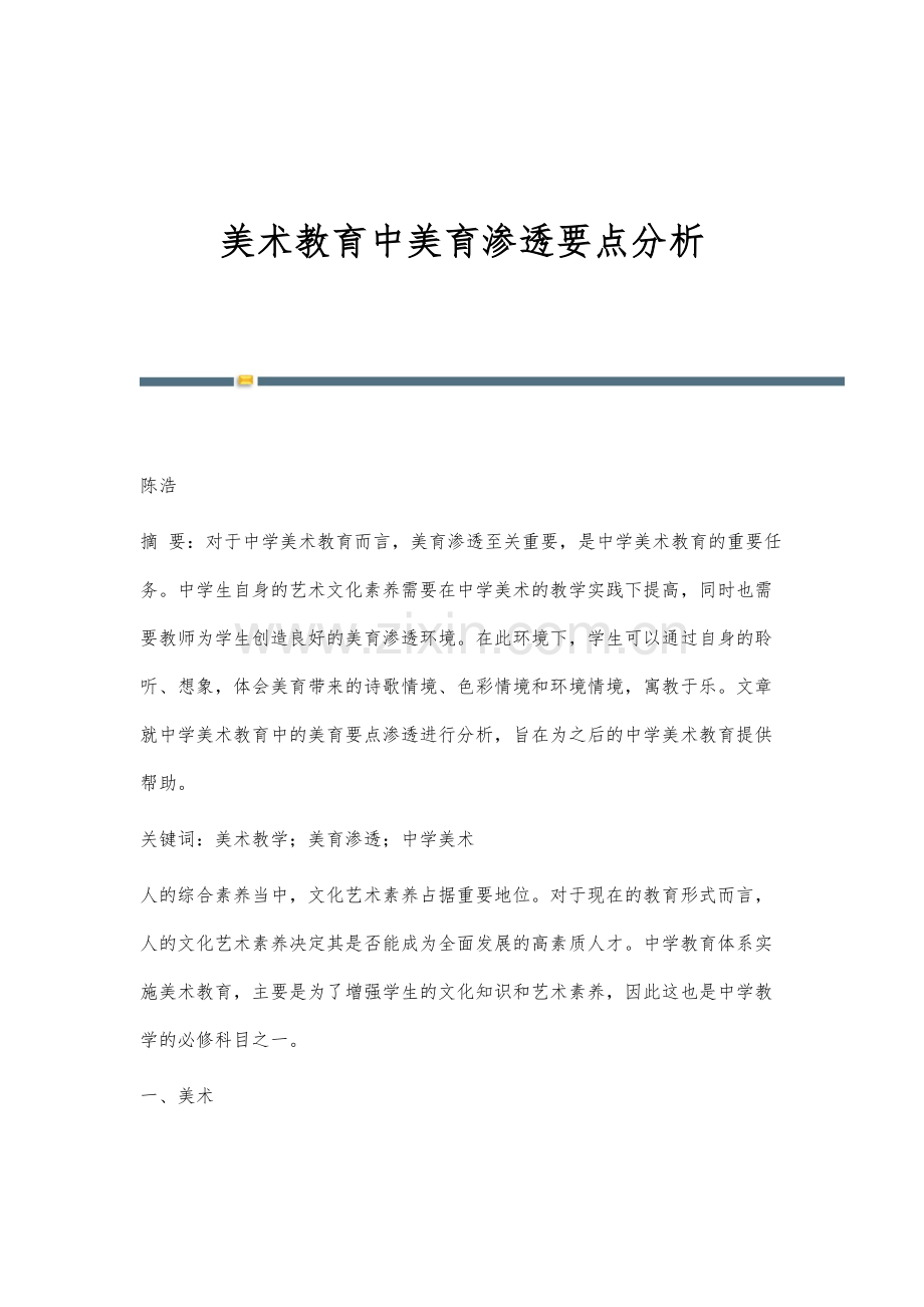 美术教育中美育渗透要点分析.docx_第1页