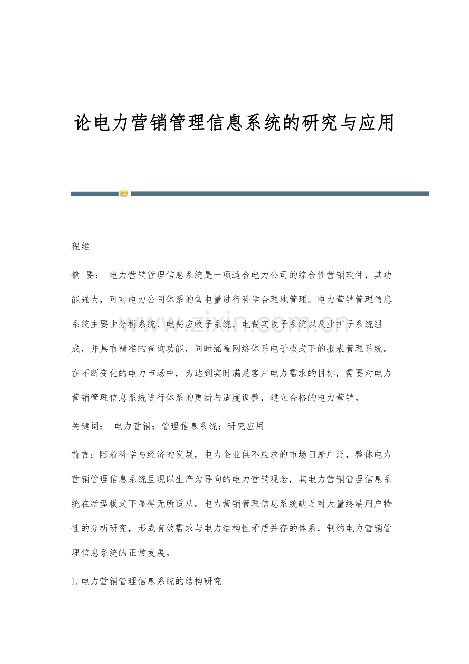 论电力营销管理信息系统的研究与应用.docx_第1页