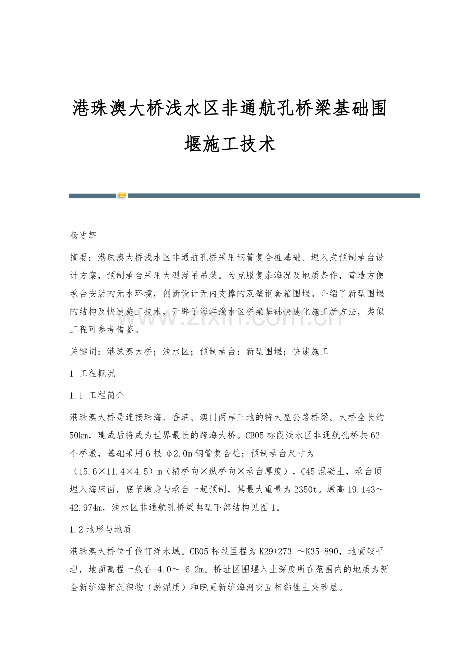 港珠澳大桥浅水区非通航孔桥梁基础围堰施工技术.docx_第1页