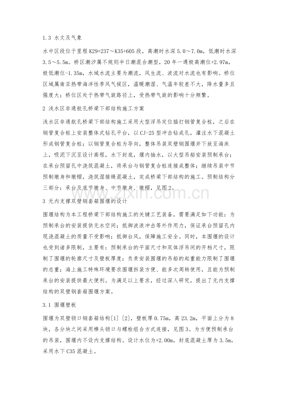 港珠澳大桥浅水区非通航孔桥梁基础围堰施工技术.docx_第2页