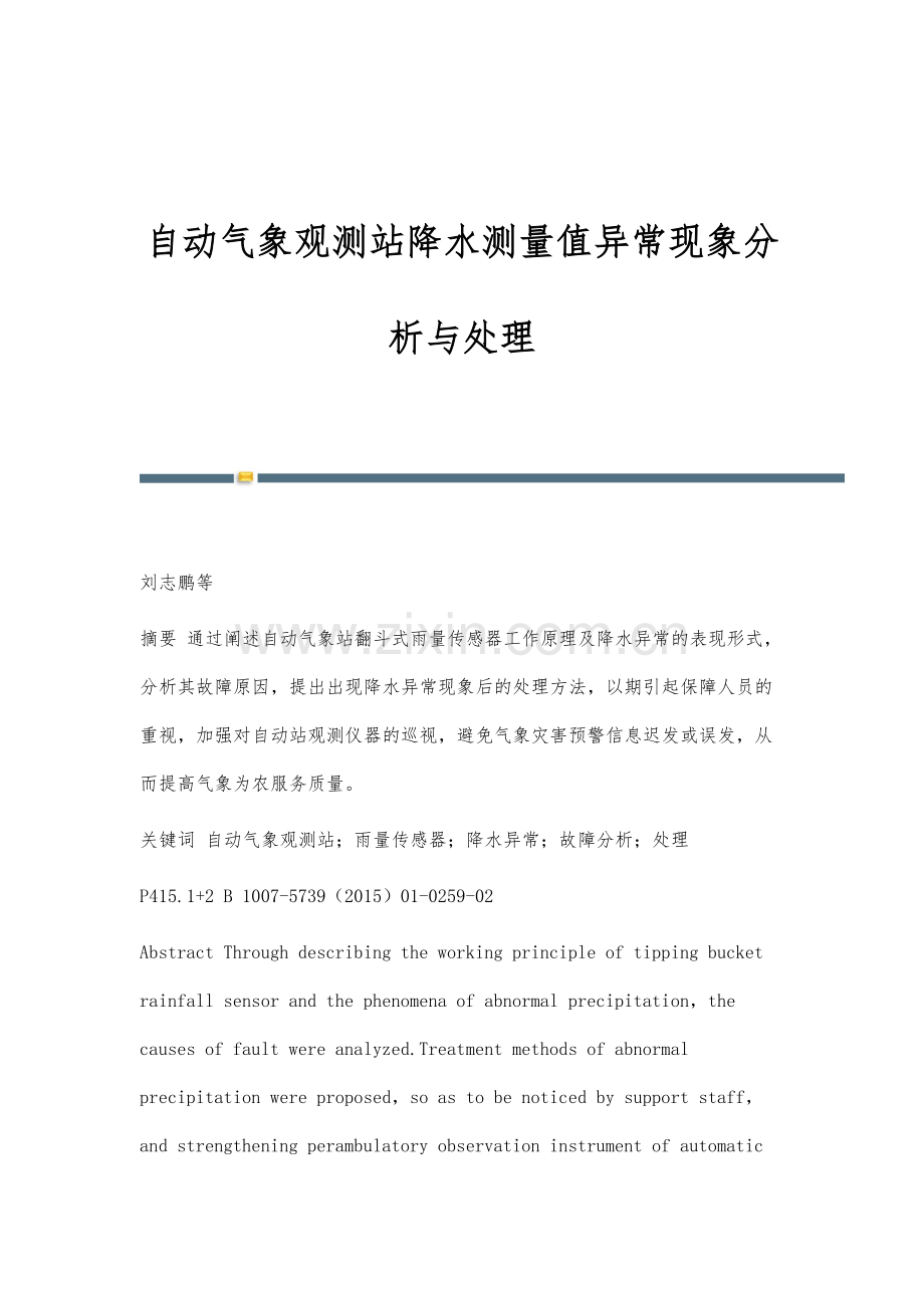 自动气象观测站降水测量值异常现象分析与处理.docx_第1页