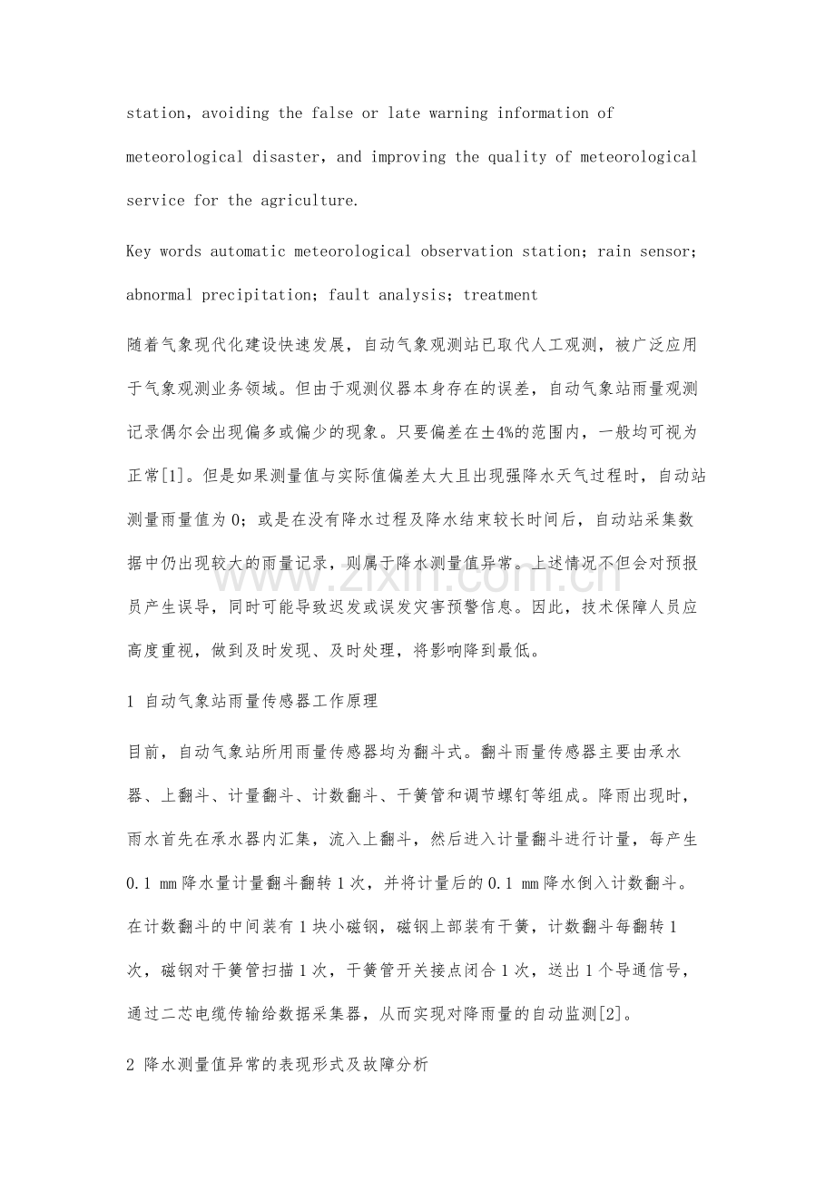 自动气象观测站降水测量值异常现象分析与处理.docx_第2页