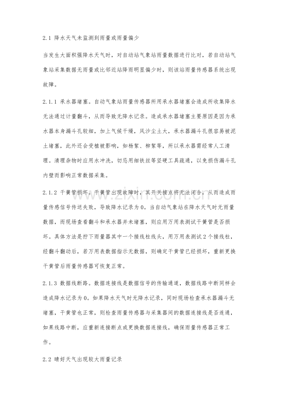 自动气象观测站降水测量值异常现象分析与处理.docx_第3页