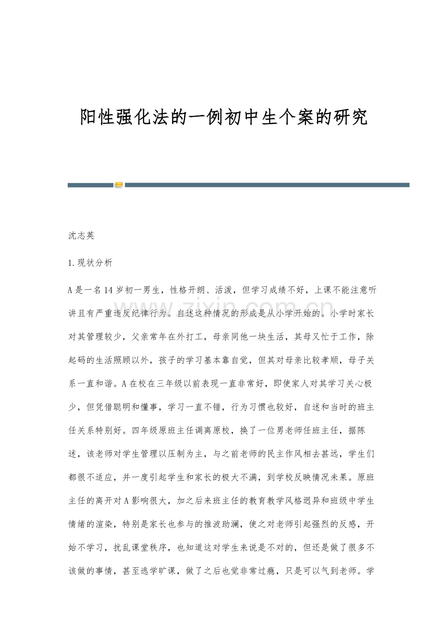 阳性强化法的一例初中生个案的研究.docx_第1页