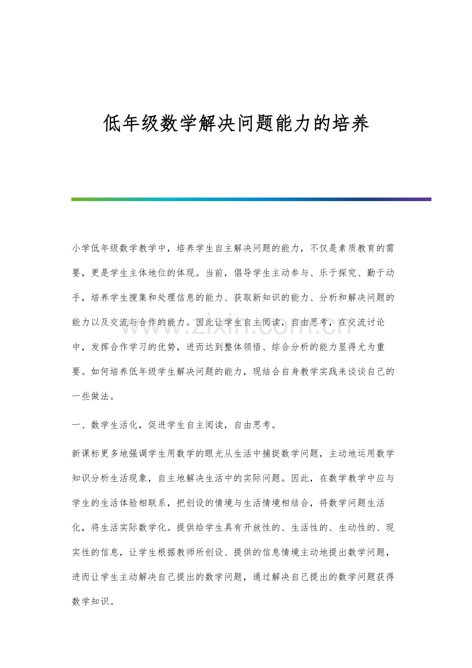 低年级数学解决问题能力的培养.docx_第1页