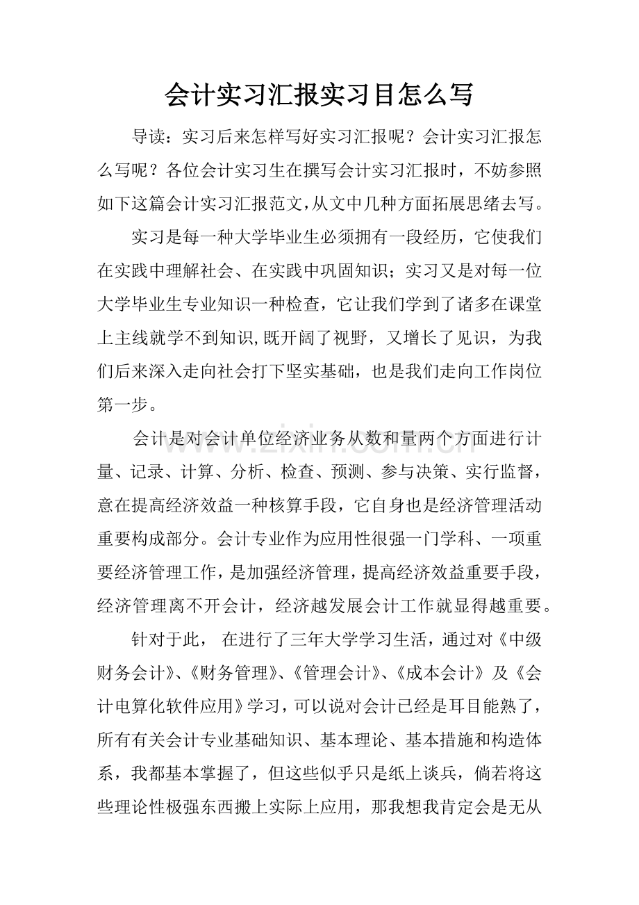 会计实习报告实习目的怎么写.docx_第1页