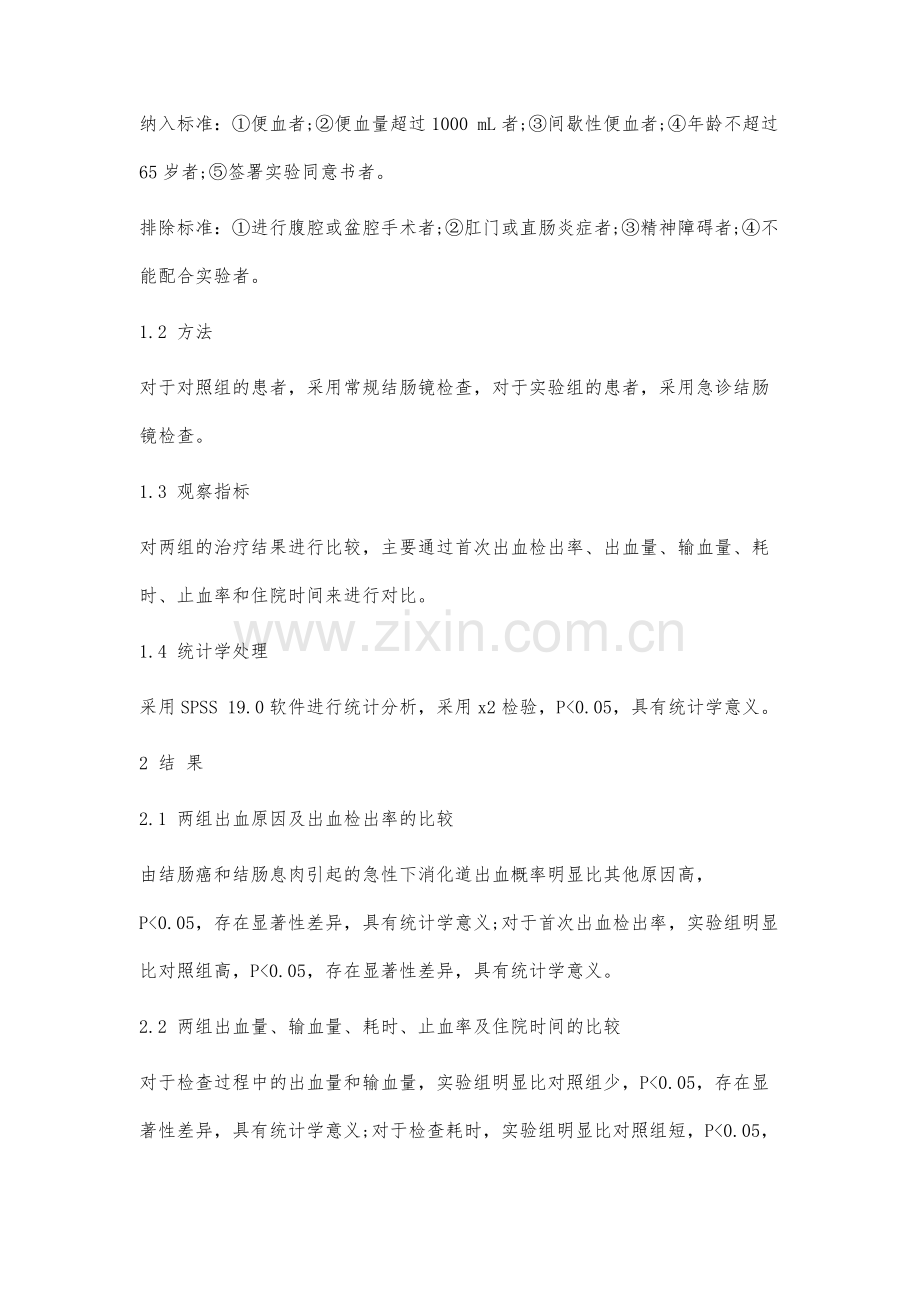 急诊结肠镜检查急性下消化道出血诊治价值分析.docx_第3页