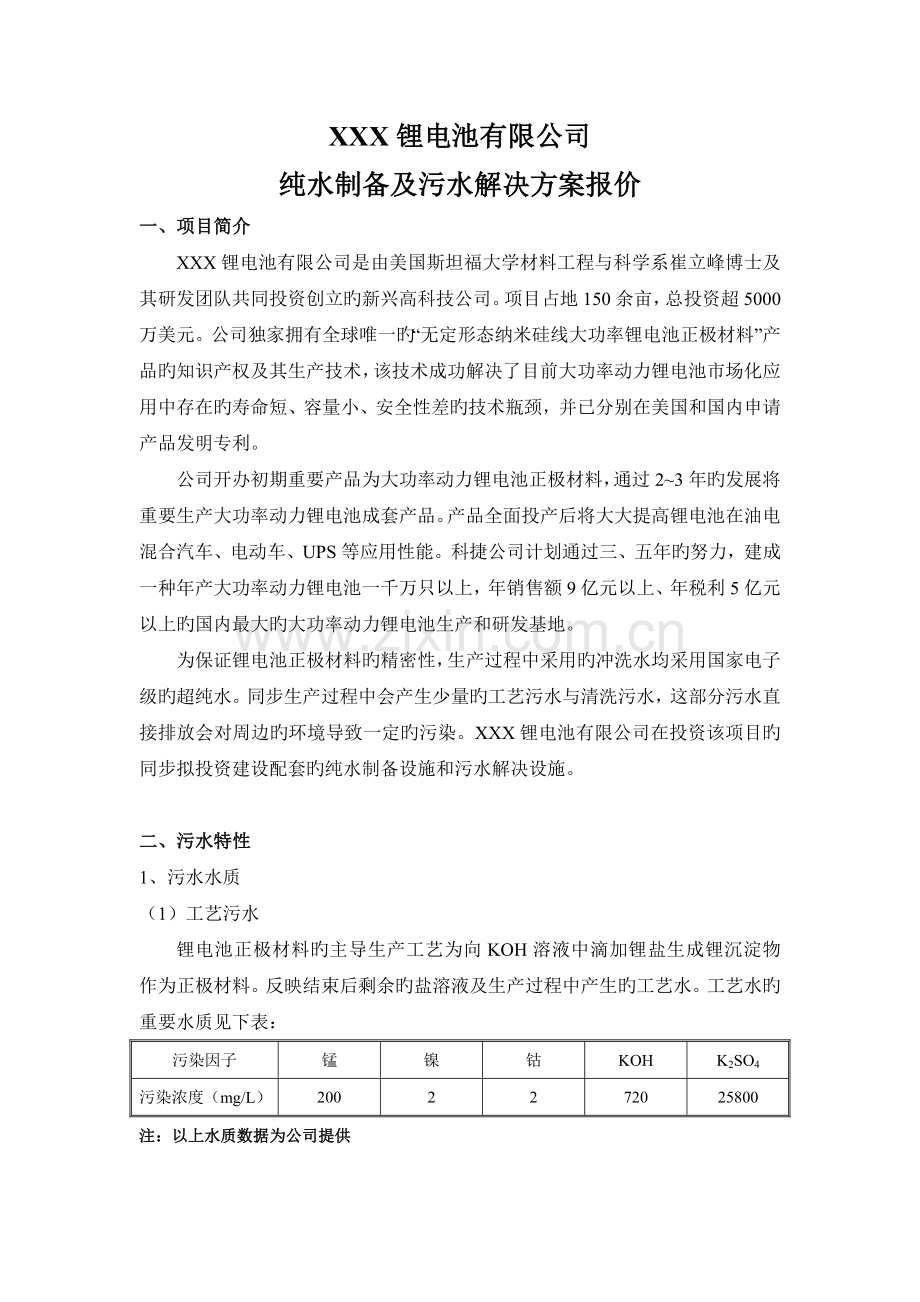 锂电池污水处理及纯水制备方案报价.doc_第1页