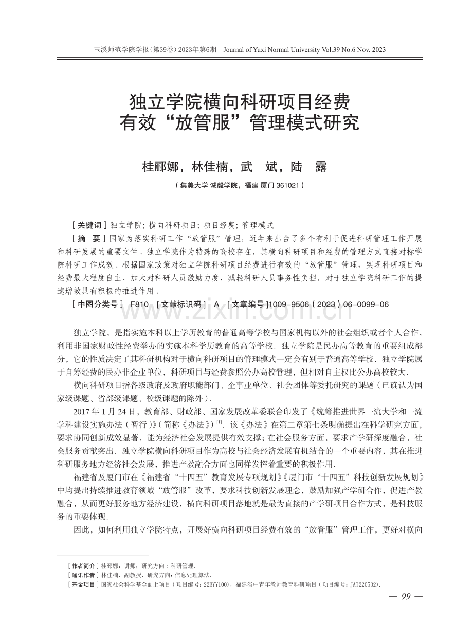 独立学院横向科研项目经费有效“放管服”管理模式研究.pdf_第1页