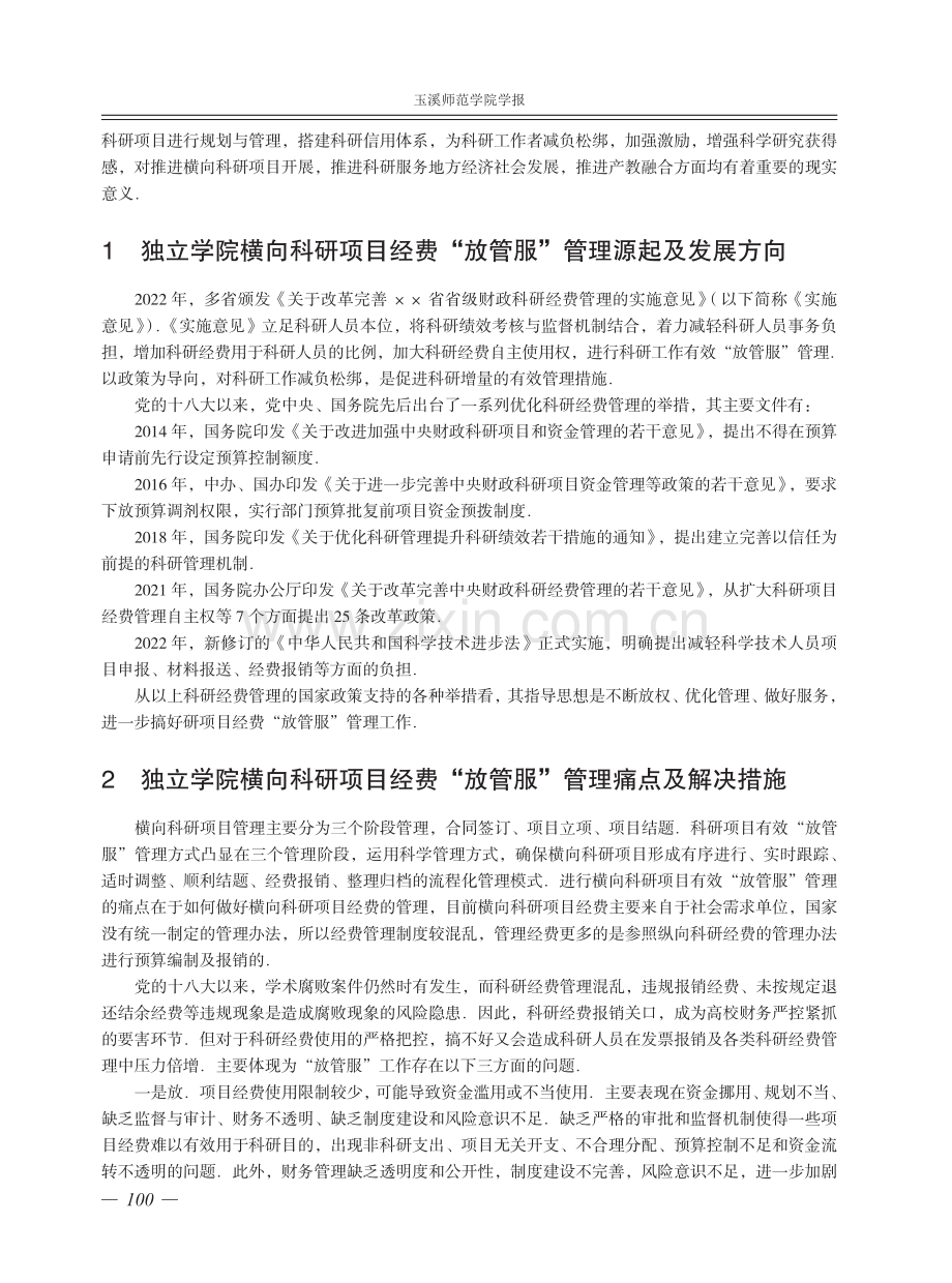 独立学院横向科研项目经费有效“放管服”管理模式研究.pdf_第2页