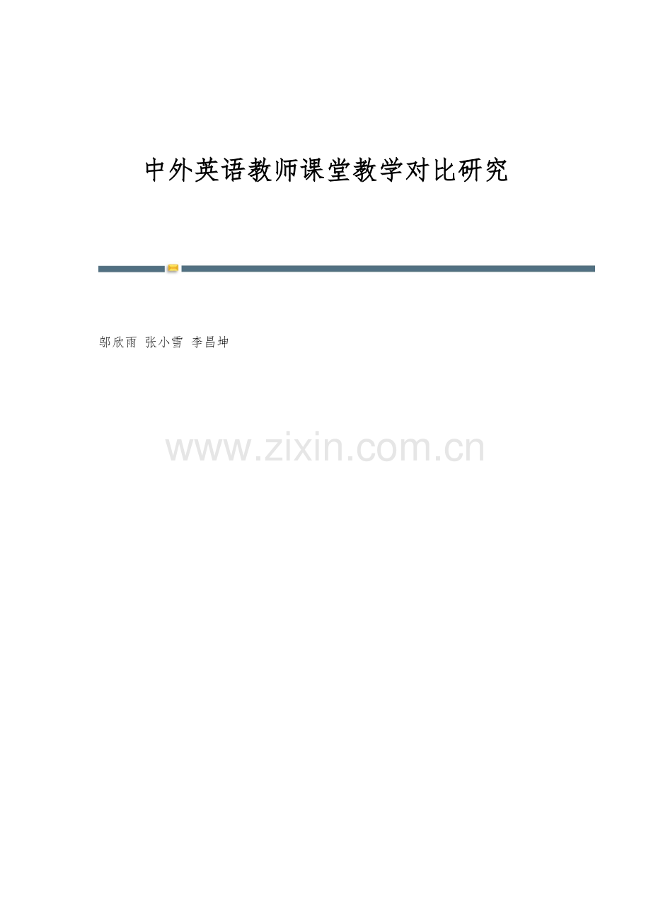 中外英语教师课堂教学对比研究.docx_第1页