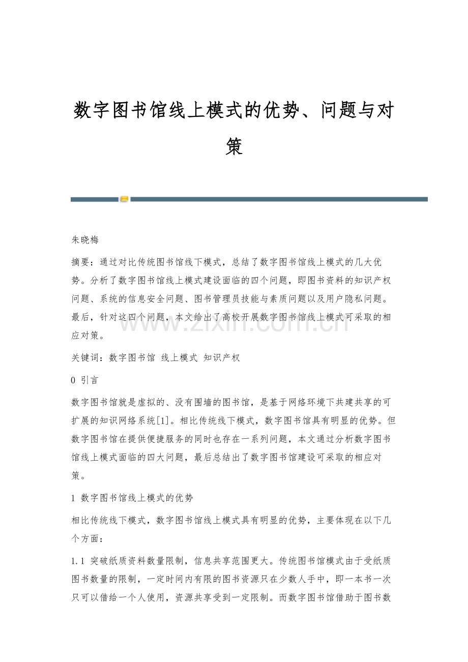 数字图书馆线上模式的优势、问题与对策.docx_第1页