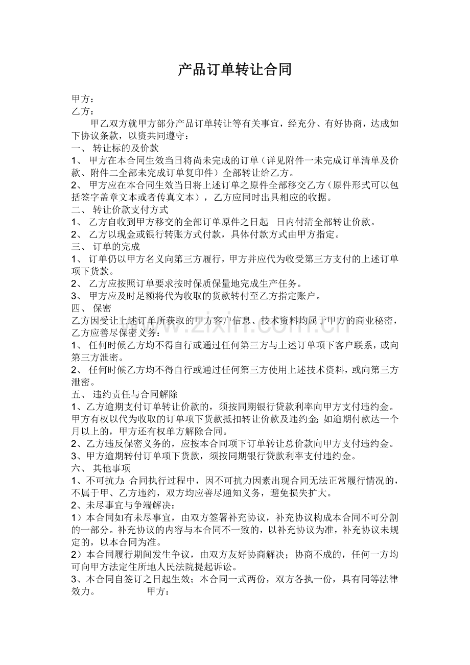 产品订单转让合同.doc_第1页