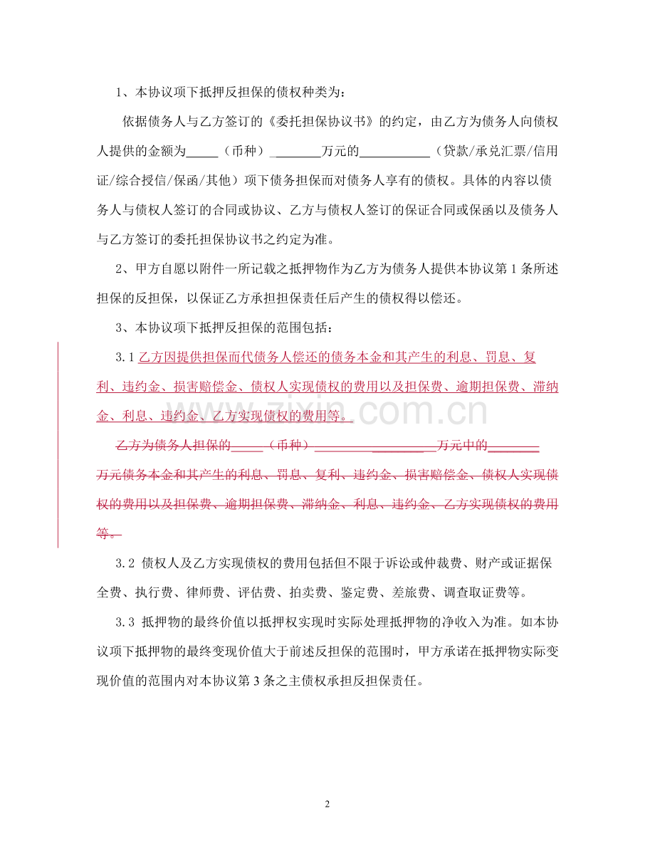 抵押(反担保)协议书.doc_第2页