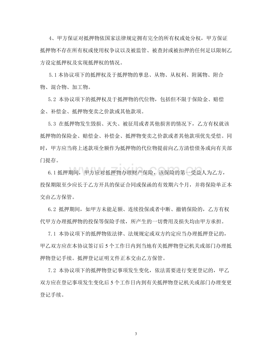 抵押(反担保)协议书.doc_第3页